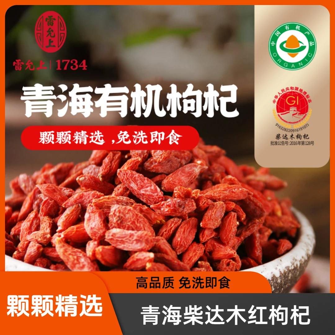 雷允上【有机枸杞】青海柴达木即食红枸杞特优级营养佳品免洗大果