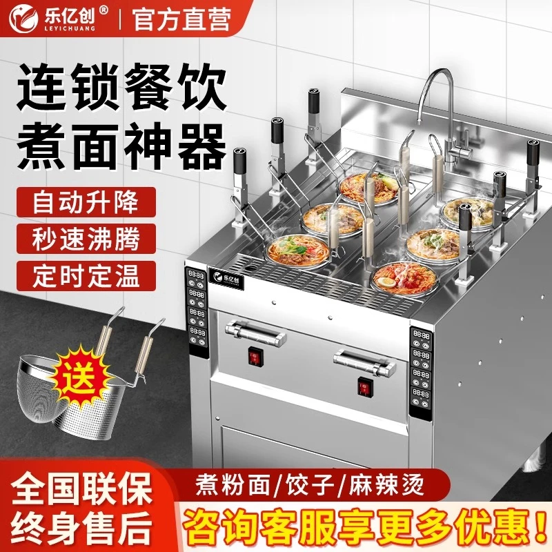 乐亿创煮面炉商用电热全自动升降燃气节能煮面机智能定时麻辣烫