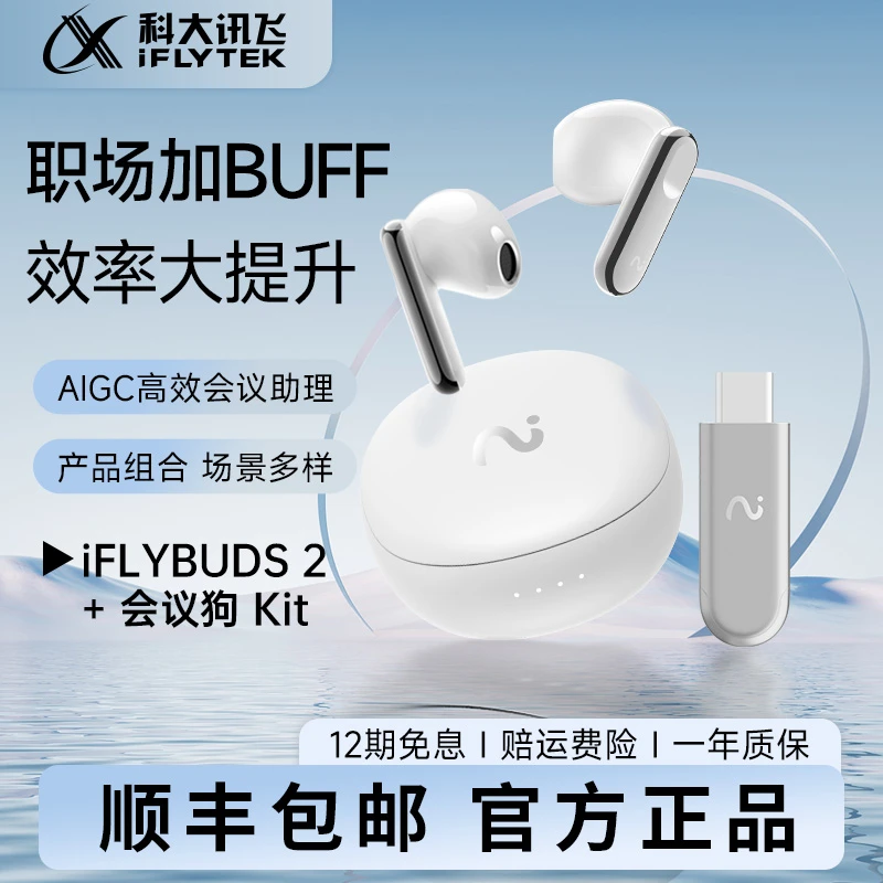 【办公组合】半入耳耳机iFLYBUDS 2 & 会议狗