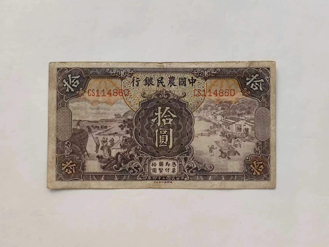 民国纸币中国农民银行十元一张