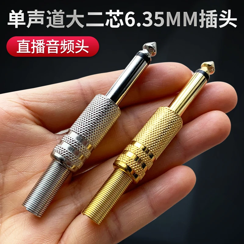 金属6.5插头镀金/镀镍单声道话筒调音台话筒大二芯6.35mm音频插头