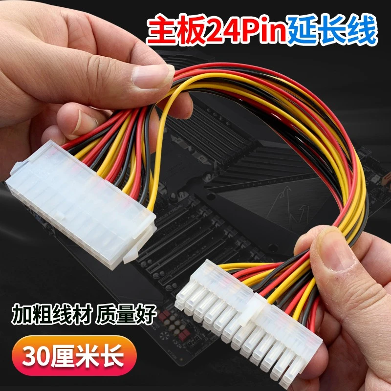 主板24Pin电源供电延长线 24针供电线 ATX24针 30cm加长走背线