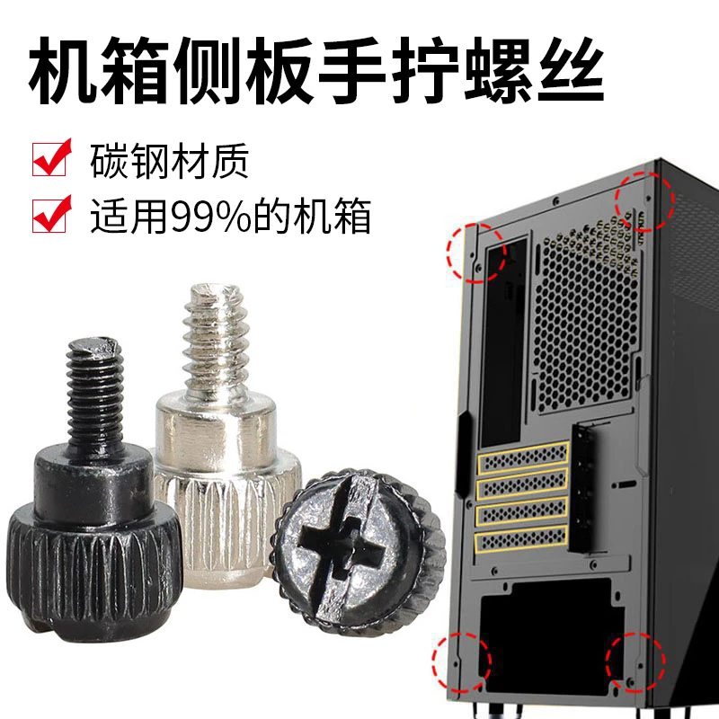 机箱侧板手拧螺丝侧透玻璃台式机电脑机箱盖显卡电源锁紧固定螺丝