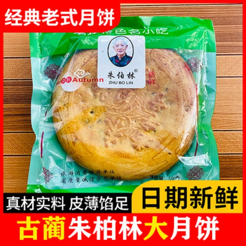 古蔺朱伯林月饼老式月饼糕点冰糖火腿桂花古蔺朱伯林老字号月饼