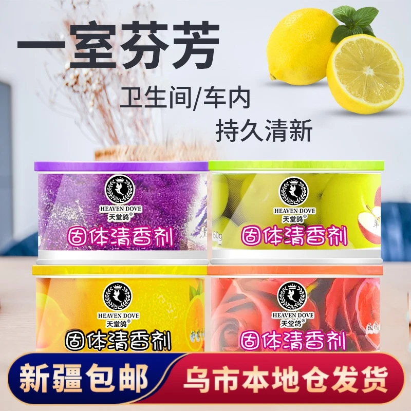 【新疆包邮】空气清新剂固体香薰清香卧室除味神器留香除臭去味香氛