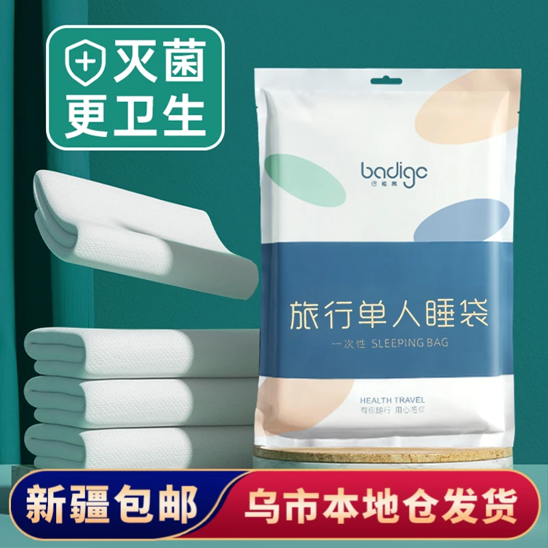 【新疆包邮】旅行一次性睡袋便携式被套被罩单人双人酒店隔脏床单