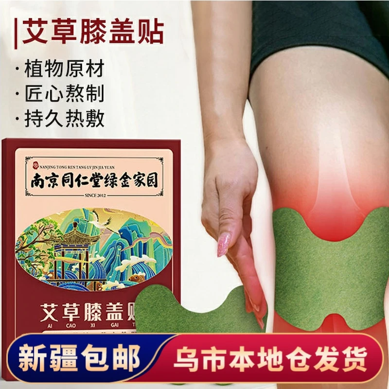 【新疆包邮】艾草膝盖贴南京同仁堂绿金家园生姜发热热敷蒸汽膝盖贴
