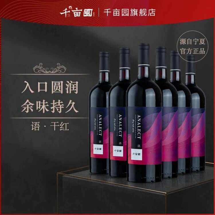 千亩园【语.】6瓶装12°干红葡萄酒北纬东麓产区赤霞珠国产品牌红酒