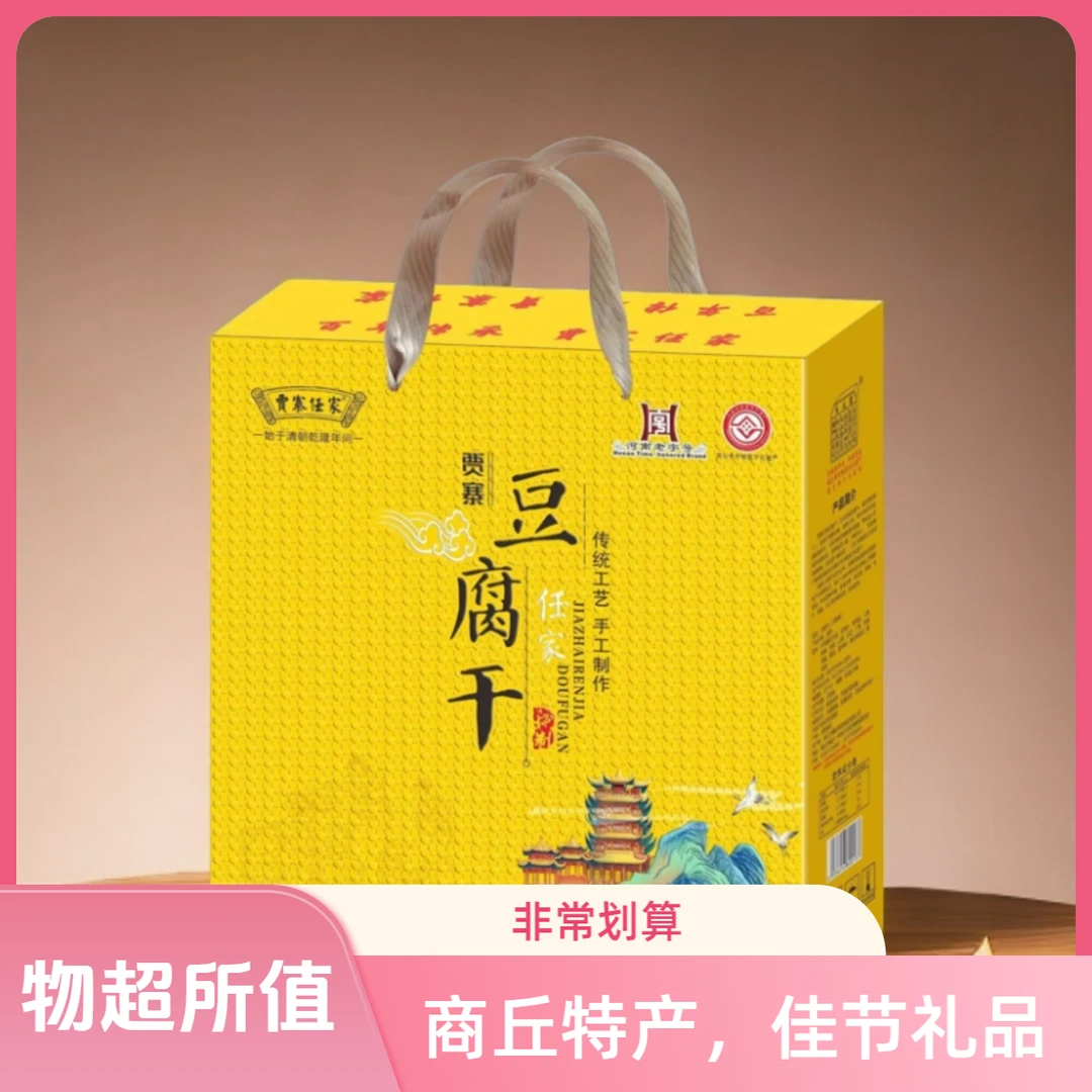贾寨任家贾寨任家纯手工豆腐干礼盒款
