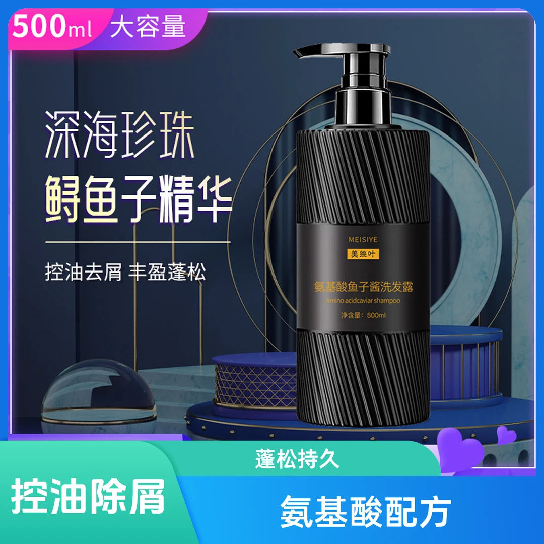氨基酸鱼子酱去屑控油洗发水清爽控油蓬松持久留香柔顺洗发露