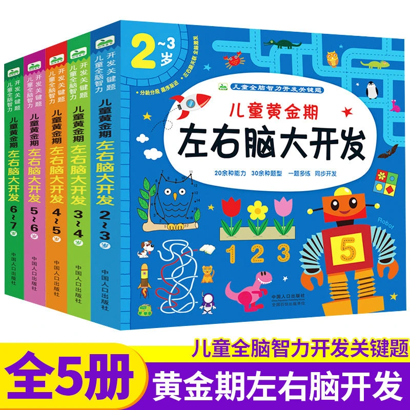 全5册儿童黄金期左右脑大开发2-3-4-5-6-7岁儿童启蒙认知早教书籍