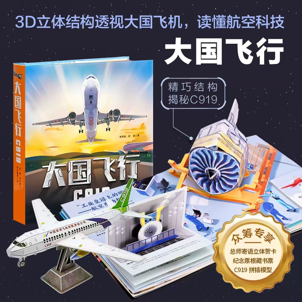 正版大国飞行C919立体书3d飞机复刻航空知识揭秘中小学生儿童百科