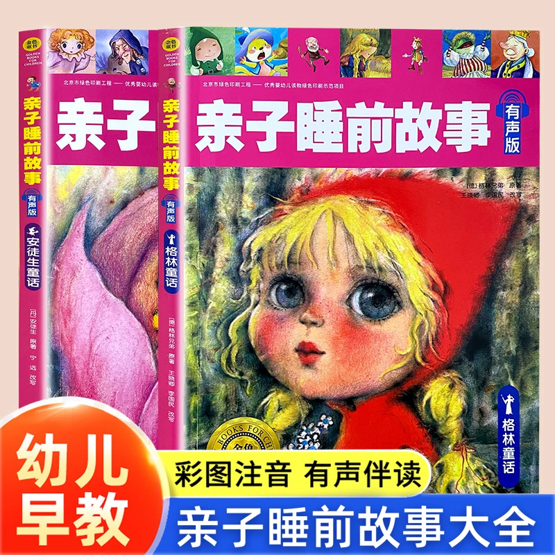 【有声哄睡读物 金标加厚版 】2册亲子睡前故事格林童话安徒生童话
