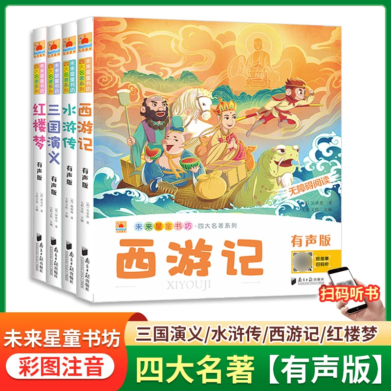 【加厚版】四大名著有声版三国演义红楼梦西游记水浒传魅力语文
