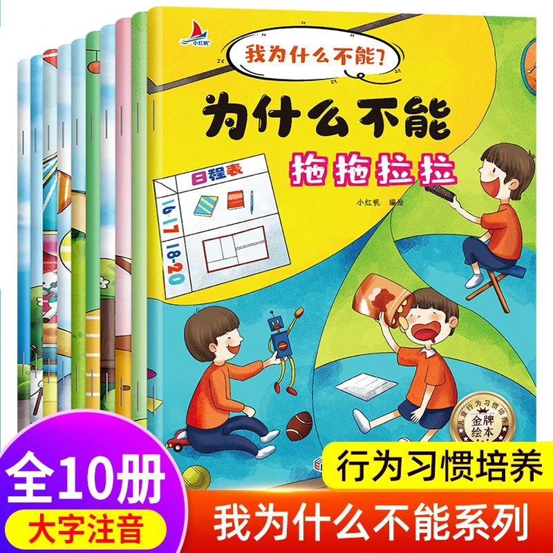 我为什么不能系列绘本10册 小学一年级阅读课外书必读正版注音版