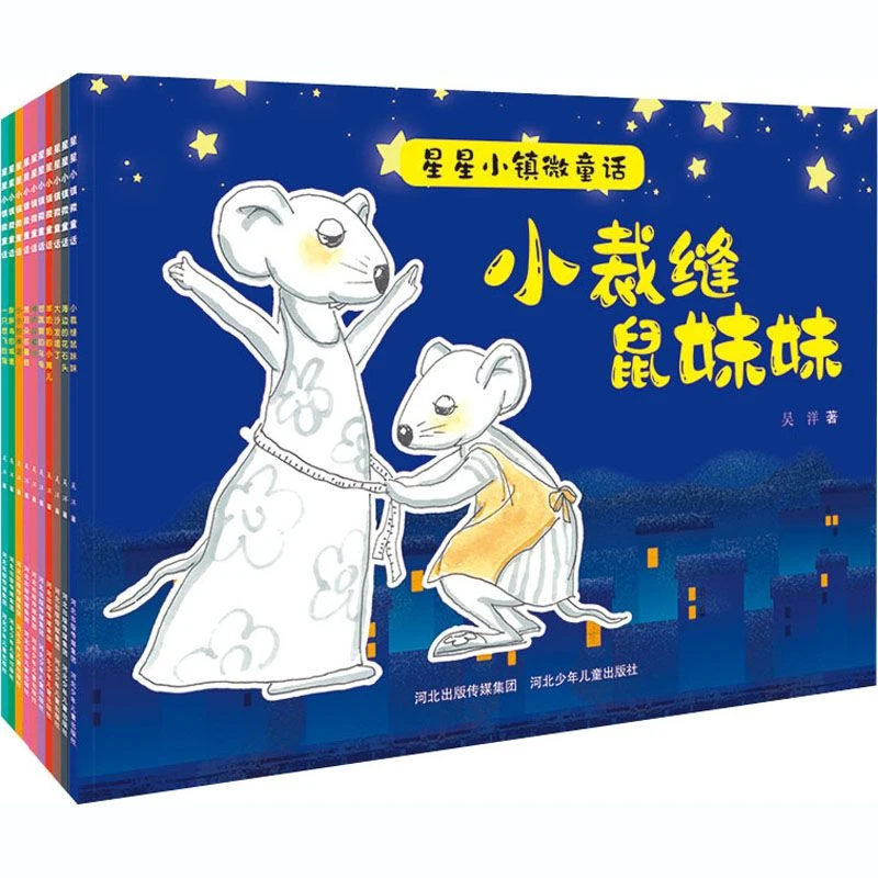 星星小镇 儿童绘本