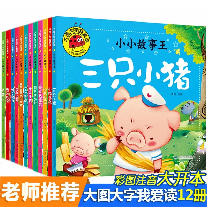 幼儿园绘本故事书注音正版大图三只小猪小马过河十二生肖曹冲称象
