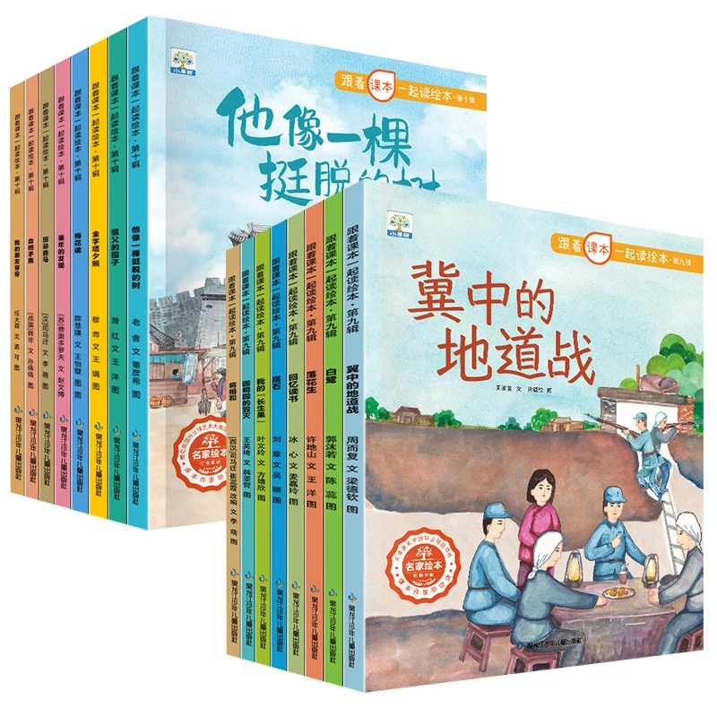 跟着课本一起读绘本第9-10缉 儿童绘本3-9岁语文课本