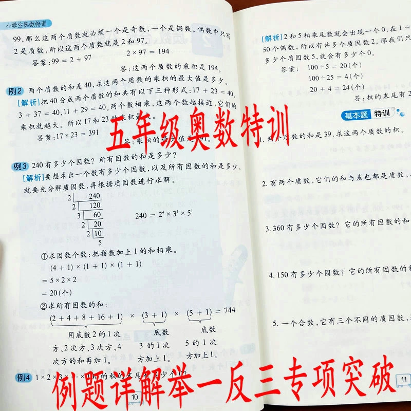 通用版.小学五年级奥数特训思维拓展训练例题详解举一反三奥数题