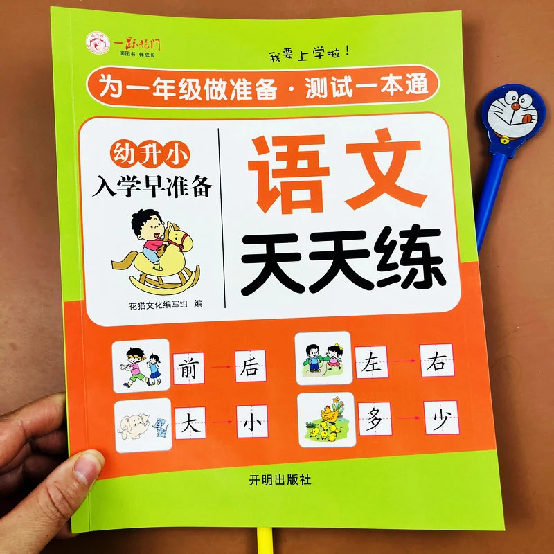 幼升小入学准备语文天天练教材同步练习测试幼儿园中大班升一年级
