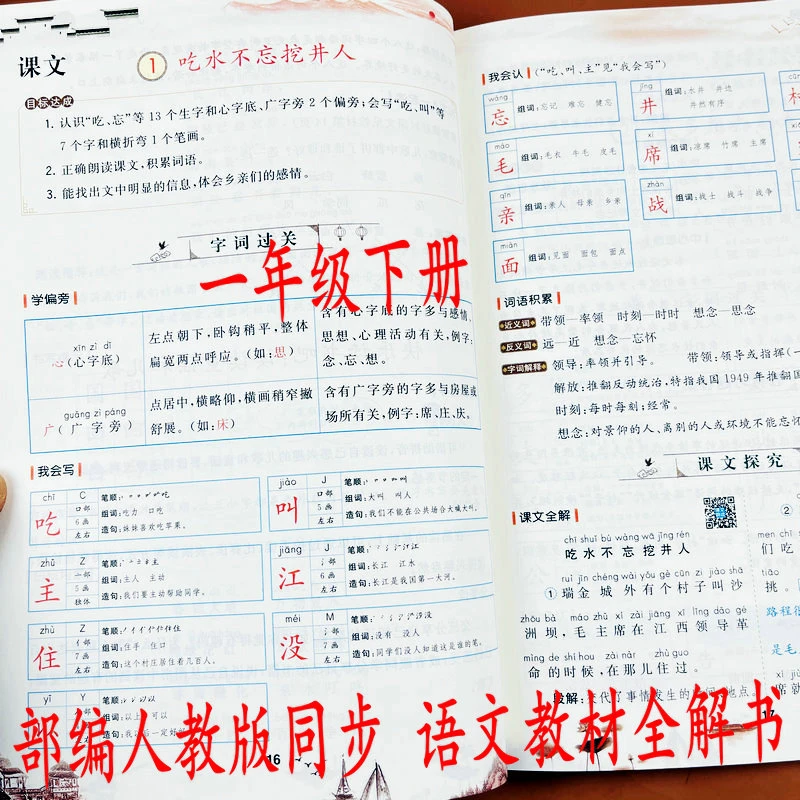 2023部编人教版语文课本同步教材讲解一年级下册课文全解知识归纳