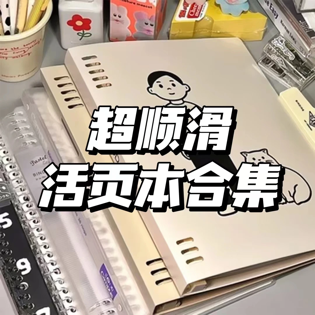 【热卖活页本合集】学生用可拆卸活页笔记本记事本子