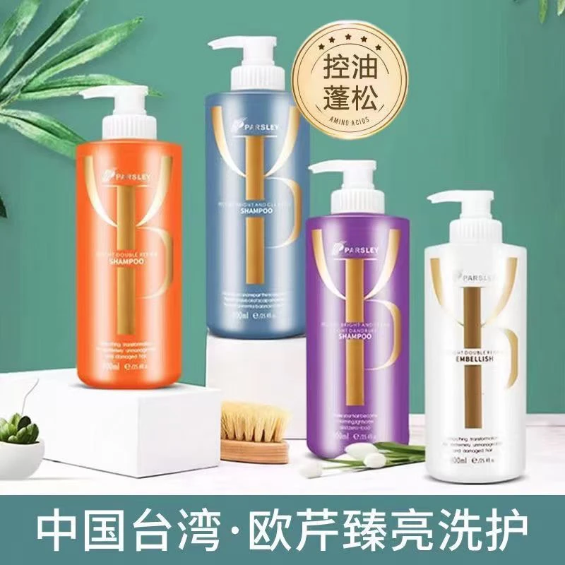 台湾欧芹正品臻至洁净蓬松控油烫染修复滋养柔顺去屑洗发水护发素
