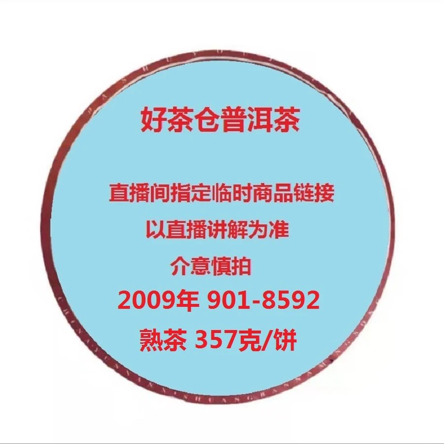 2009年DY 901-8592普洱熟茶357克 直播指定商品