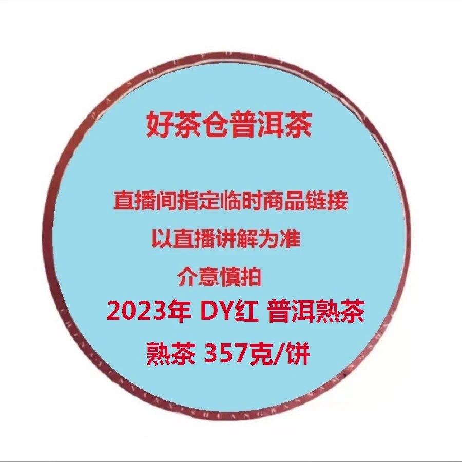 2023年大y红 普洱熟茶357克 直播指定商品