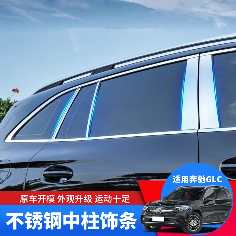 适用于23-26款奔驰GLC260l车窗中柱饰条glc300改装车身外装饰亮条