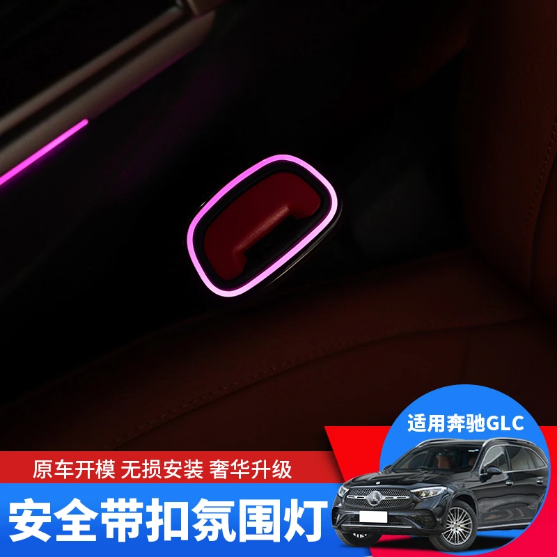 奔驰GLC级GLC260L安全卡扣氛围灯GLC300L专用车内装饰用品C级改装
