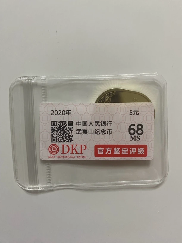 法定货币【玉玉专属】武夷山 纪念币