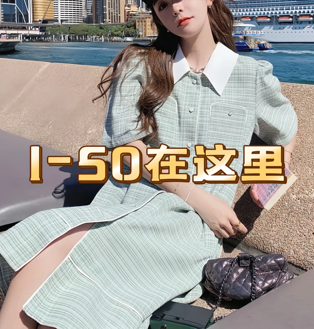 你的衣橱1-50【孤品专属】女装连衣裙气质时尚