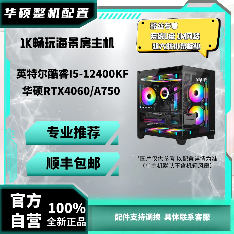 【双12大促】华硕12400F+4060雪豹 高性能颜值海景房电竞电脑主机