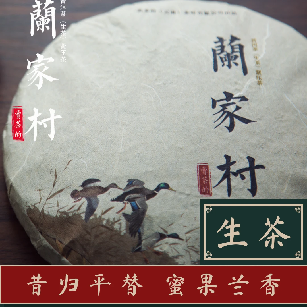 2021年【邦东·蘭家村古树】古树谷花茶  普洱茶生茶饼357克