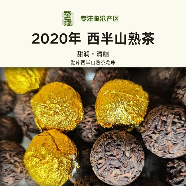 2020年【勐库·西半山】熟茶龙珠6克/颗 10颗
