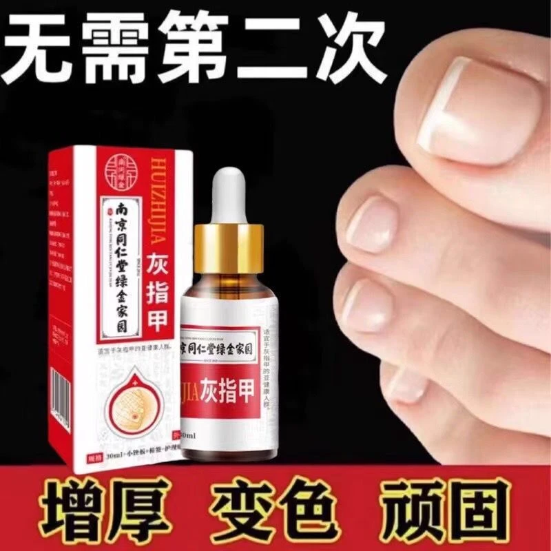 南京同仁堂凤仙花抑菌液灰趾指甲亮甲草本去坏软甲修护脚指甲专用