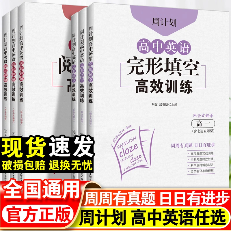 周计划高中英语完形填空阅读理解高效训练附全文翻译英语专项训练