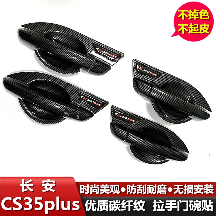 18-25款长安CS35plus逸动plus门拉手门碗贴汽车门把手专用改装饰