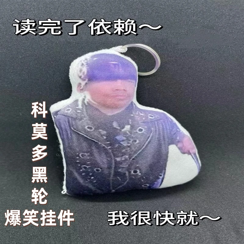 超火科莫多黑伦挂件可发声钥匙扣读完了依赖搞笑礼物玩偶有声挂件