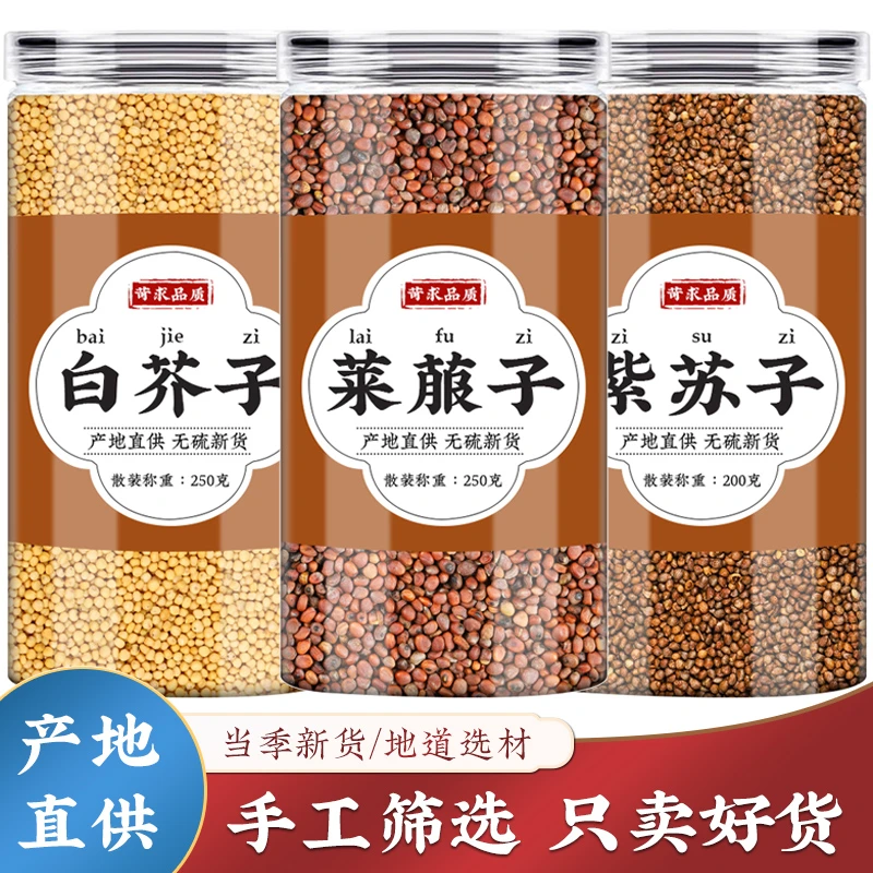 紫苏子莱菔子白芥子正品三子养亲汤原材料苏子籽莱菔子茶粉