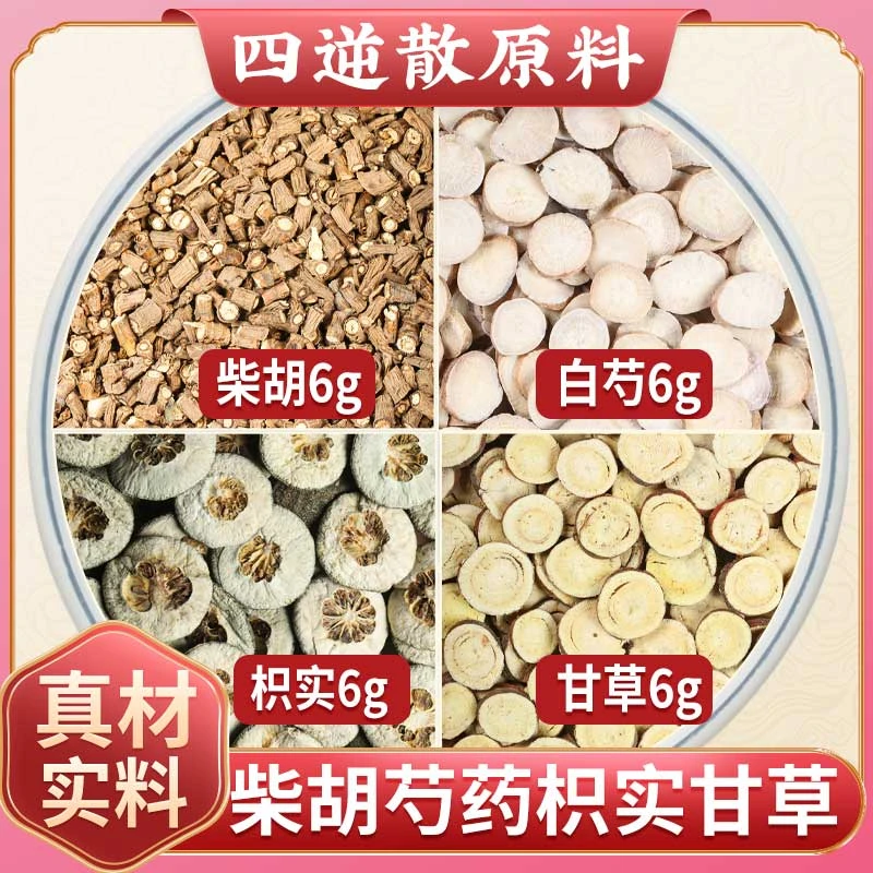 柴胡芍药枳实甘草各6g四逆散原材料白芍只实泡水煮水喝功效与作用