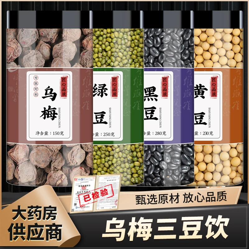 【扁鹊乌梅三豆饮】黑豆绿豆黄豆原味乌梅三豆汤儿童煮水喝