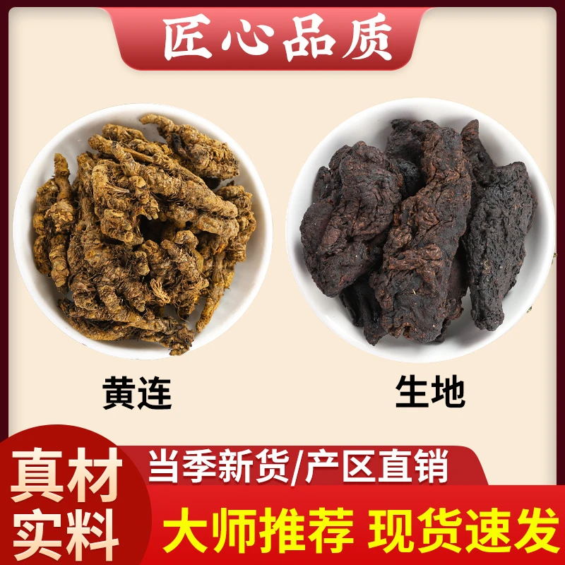 生地黄连汤生地10g黄连5g正品生地黄鸡爪连黄莲泡水喝功效