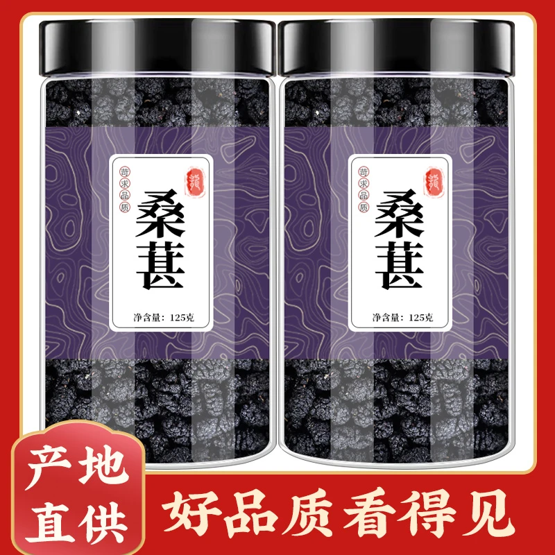 黑桑葚果干免洗无沙品质新货大颗粒桑葚干搭枸杞黑芝麻蜂蜜泡水喝