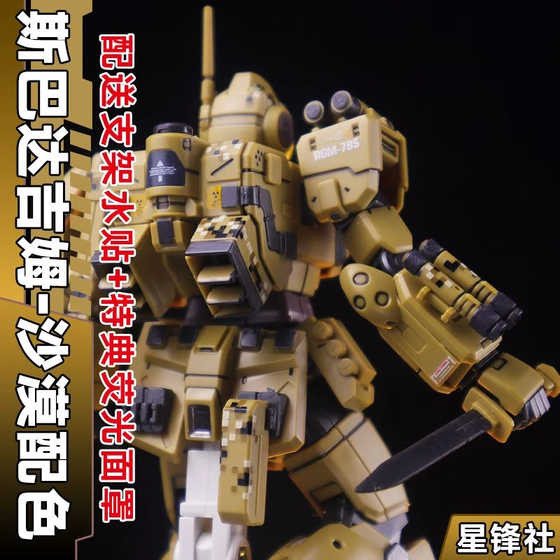 星锋社斯巴达吉姆沙漠配色HG PB限定 1/144高达拼装模型送水贴