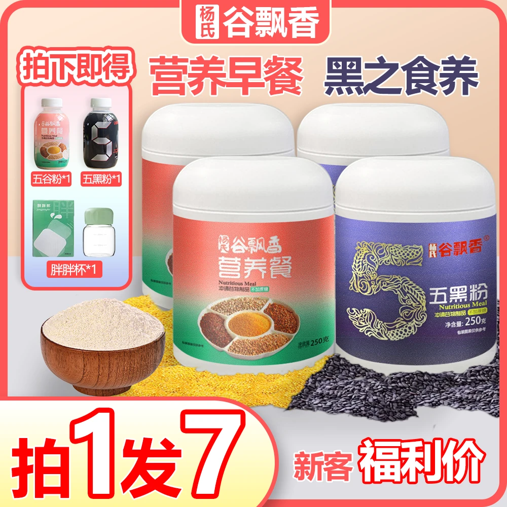 【营养早餐+黑之食养】杨氏谷飘香I五谷杂粮I冲泡即食粉250g*4罐