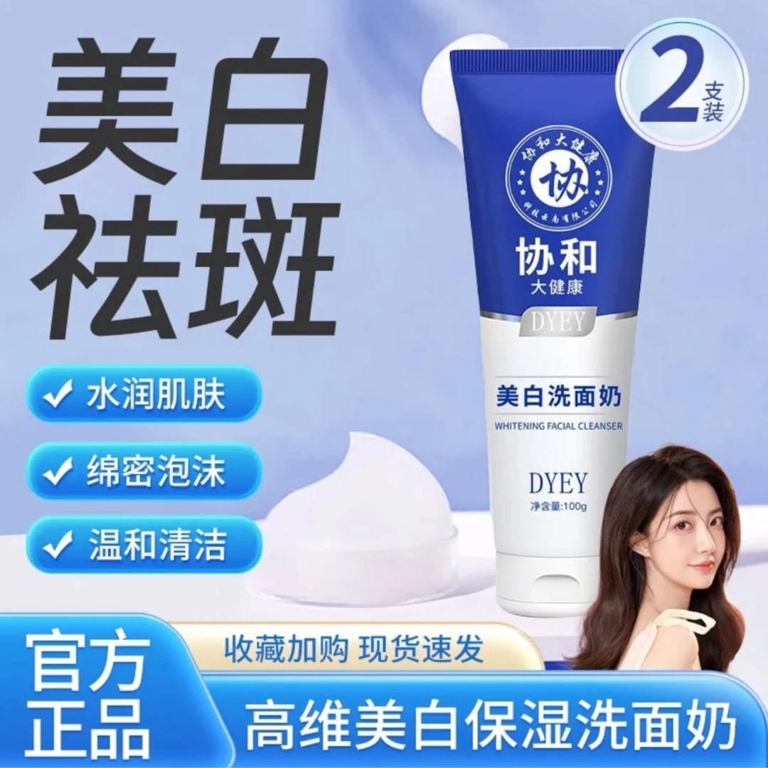 【持证美白买一送一】协和高维美白除螨保湿洗面奶无刺激啫喱洁面乳