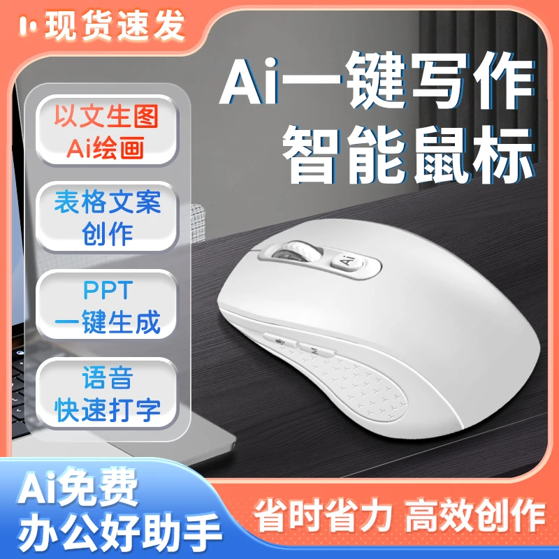 笔记本AI智能鼠标智能写作PPT表格文章创作打字翻译无线蓝牙鼠标