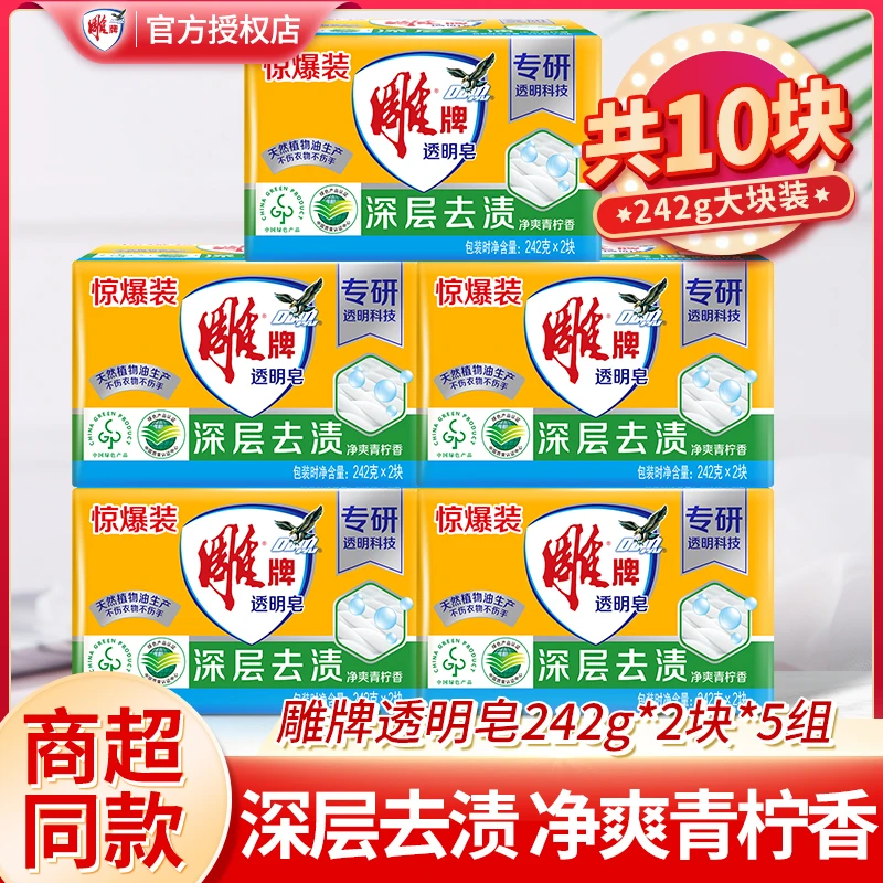 雕牌透明皂242克*10大块洗衣服内衣肥皂整箱家庭实惠装家用洗衣皂
